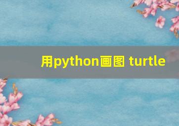 用python画图 turtle